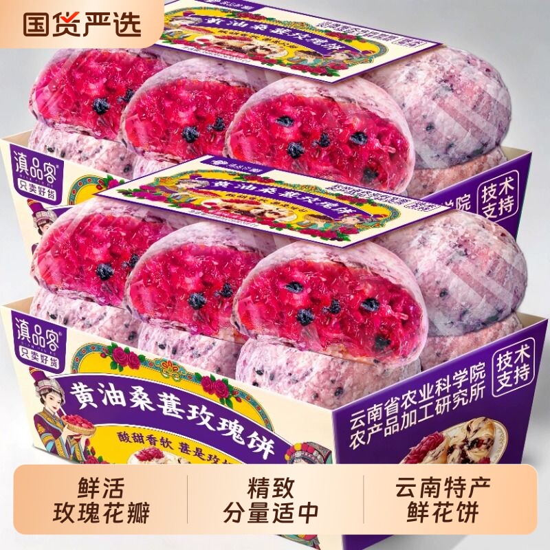 农科院云南黄油玫瑰鲜花饼云南特产糕点零食小吃玫瑰饼礼盒蓝莓