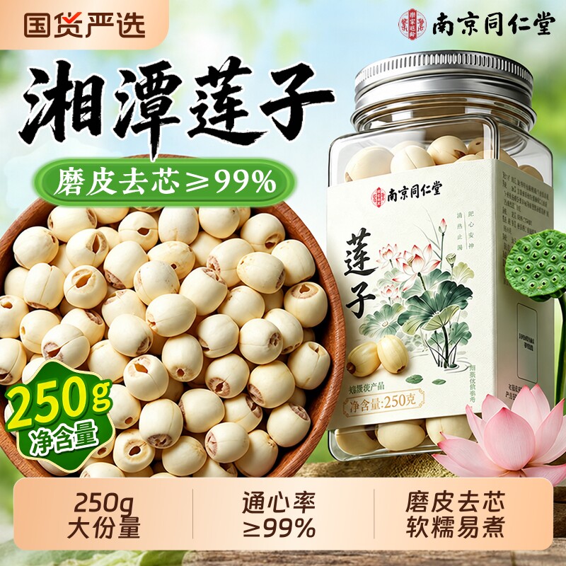 南京同仁堂去芯莲子百合干货组合湘潭磨皮通心特级500g正品信盛堂
