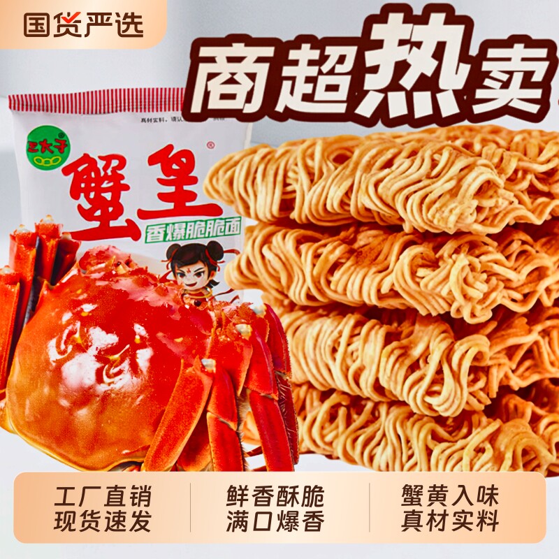 蟹黄香爆干脆面三太子干吃面香辣方便面整箱装怀旧零食大礼包小吃