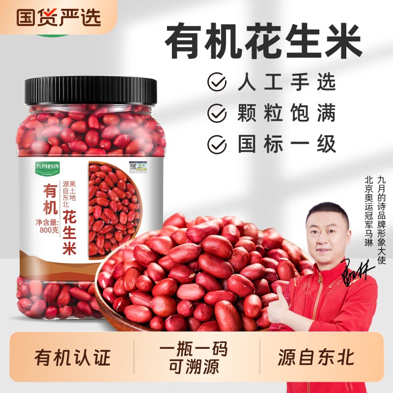 九月的诗东北有机生花生米800g新货2025年红皮衣新鲜生的仁油