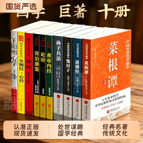 现货速发国学经典十册菜根谭道德经黄帝内经鬼谷子阳明心学心经金刚经资治通鉴孙子兵法论语周易L经典名著书籍正版易经巨著