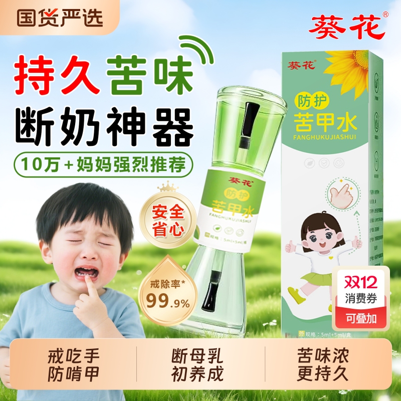 葵花苦甲水儿童咬指甲断奶防吃手