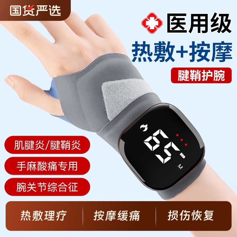 【腱鞘炎专用】医用护腕手腕热敷