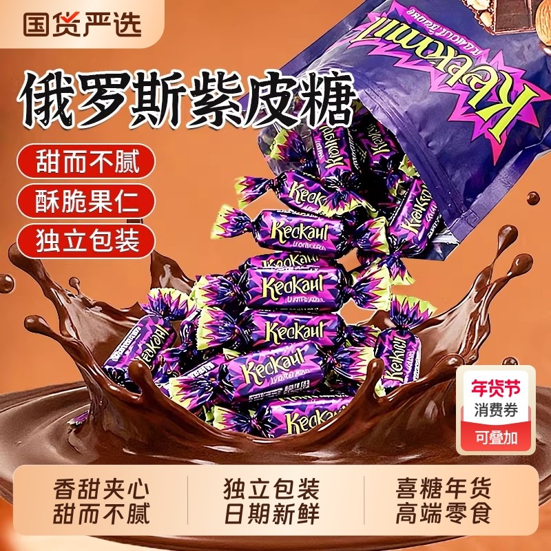 俄罗斯紫皮糖风味夹心巧克力糖果喜糖牛轧糖小零食过年货批发休闲,零食/坚果/特产,传统糖果,淘宝优惠券,粉丝福利购,淘宝优惠卷