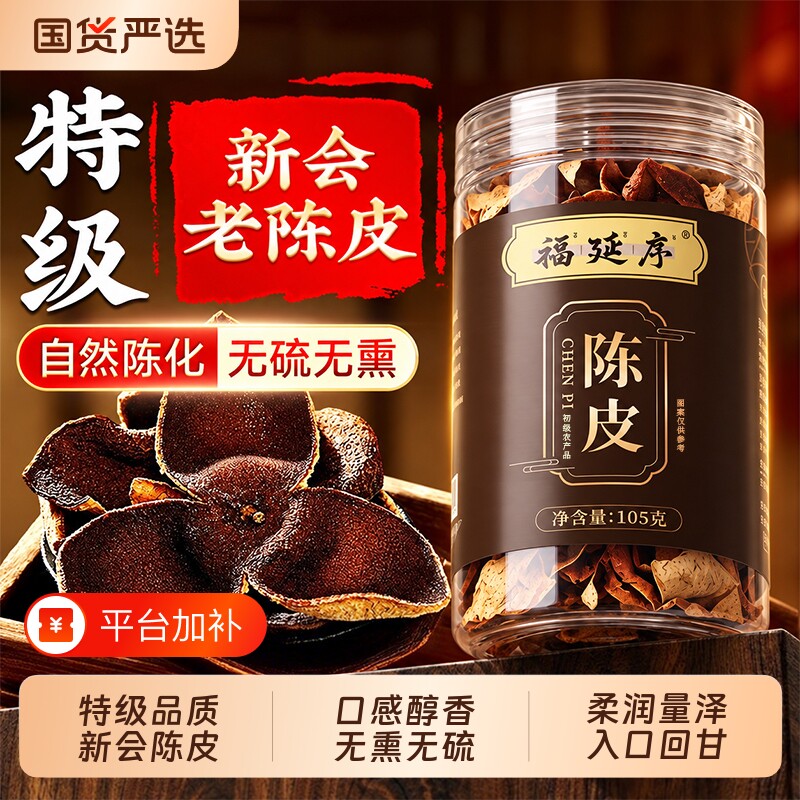 新会陈皮中药材正宗官方旗舰店泡茶泡水无熏无硫浓香醇厚30年原产