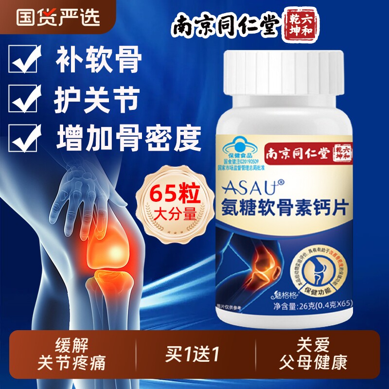 同仁堂氨糖软骨素钙片中老年父母补高钙护关节疼痛骨胶原官方正品