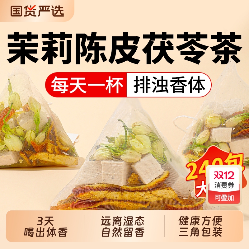 茉莉陈皮茯苓茶正品|千人加购