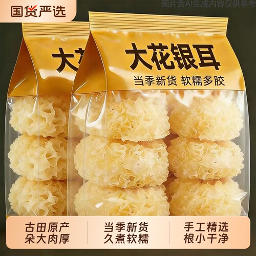 古田银耳白木耳干货大花银耳无干燥剂净重整朵糯易煮易炖软糯出胶