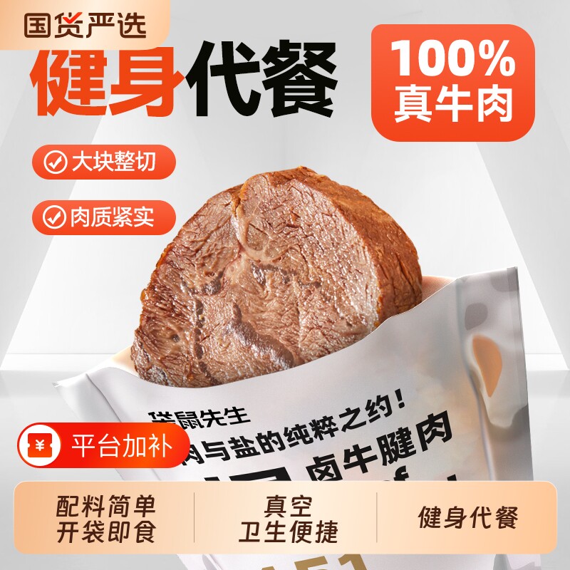 开袋即食牛肉健身代餐卤牛腱子肉主轻熟食袋鼠鸡胸肉蛋白质食品
