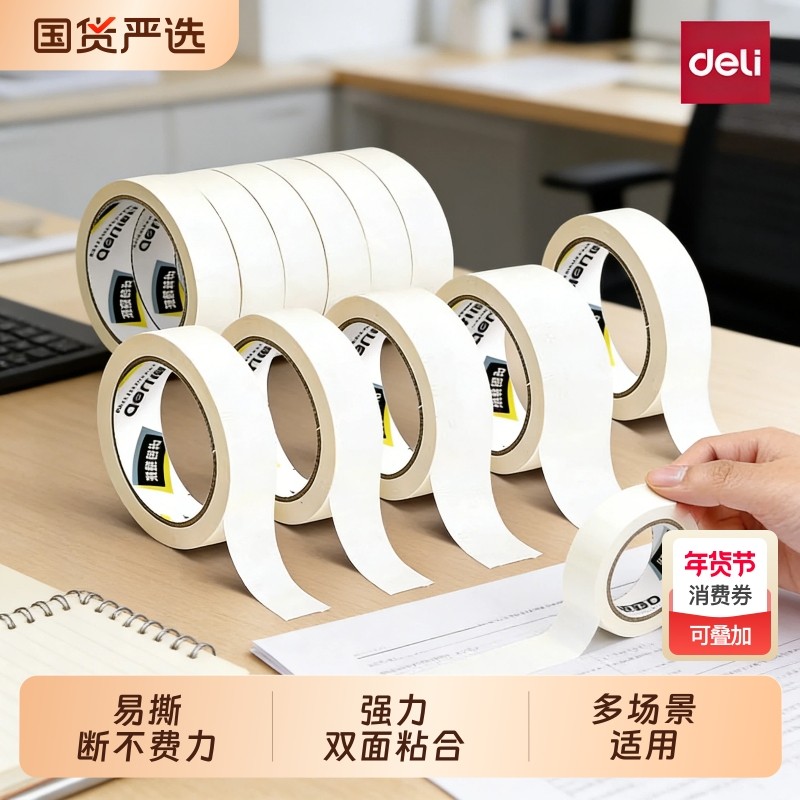 得力美纹纸胶带双面胶强力高粘度纸胶带美术生专用墙面无痕胶不留痕不留胶小学生儿童手工美纹胶易撕贴批发,文具电教/文化用品/商务用品,胶带/胶纸/胶条,淘宝优惠券,粉丝福利购,淘宝优惠卷