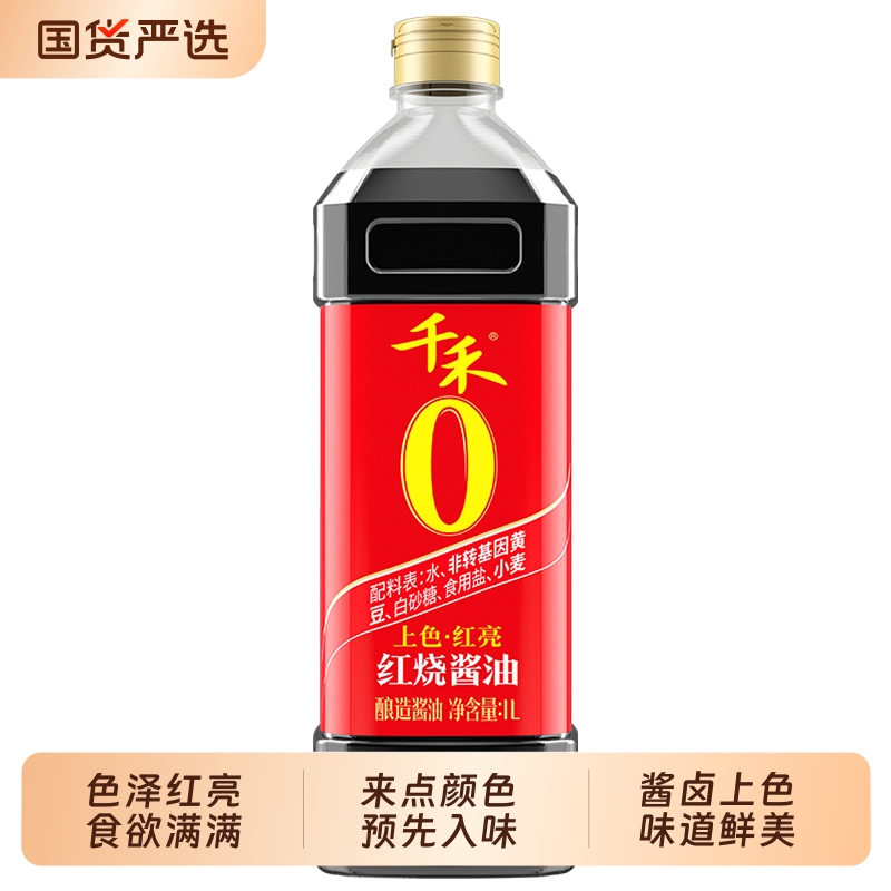 千禾酱油上色红烧酱油1L厨房调味品炒菜红烧红亮酿造国货家用黄豆