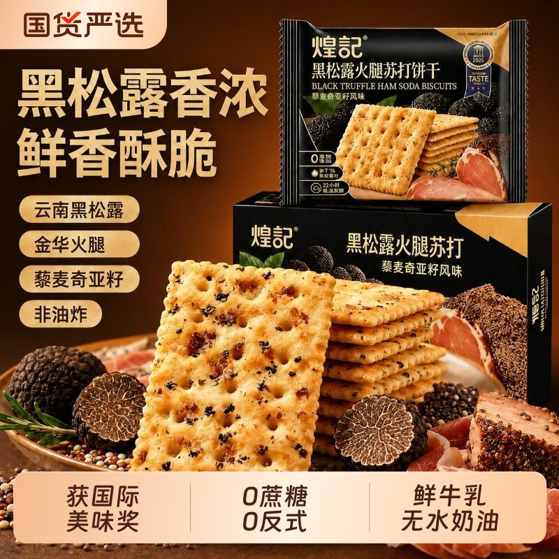 黑松露火腿苏打饼干孕期孕妇解馋图片