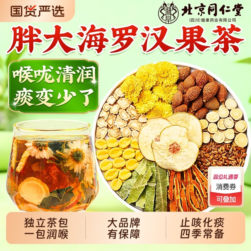 北京同仁堂胖大海罗汉果雪梨菊花咽清炎茶润喉护嗓止咳化痰养生茶