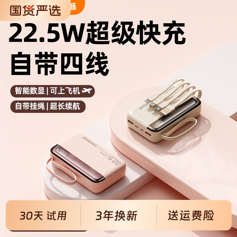 酷派22.5W超级快充电宝超大容量