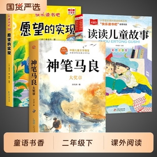 童语书香二年级下册必读正版课外书注音版 愿望的实现泰戈尔 神笔马良洪汛涛著读读儿童故事书快乐读书吧背后是成长甄别寒假共读
