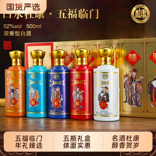 白水杜康五福临门52度浓香型礼盒白酒年货送礼新年老丈人瓶装福禄