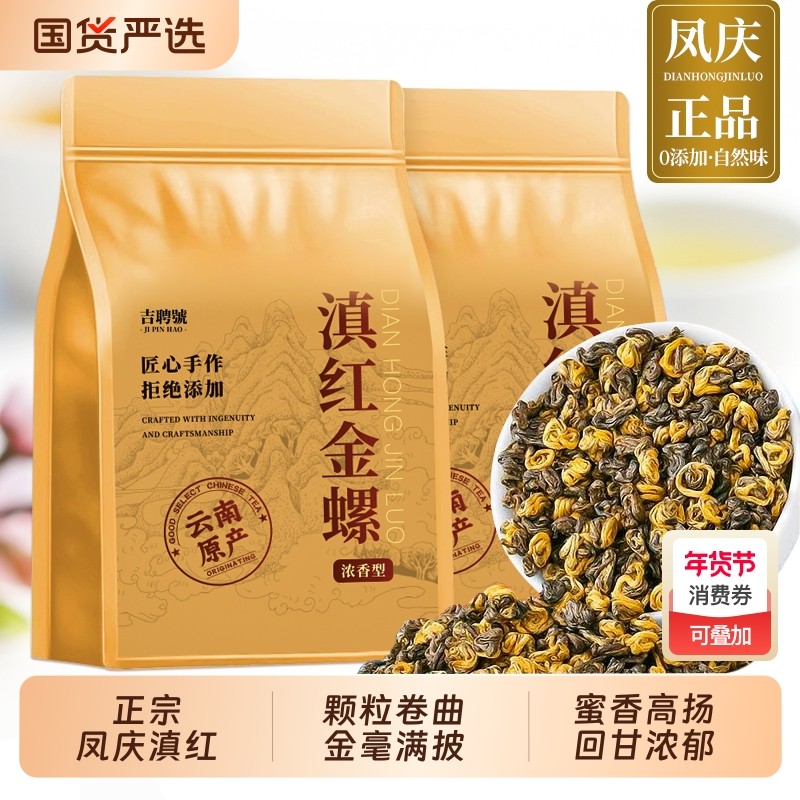 浓香金螺特级凤庆滇红古树红茶今年新茶蜜香浓郁散装袋装耐泡500g