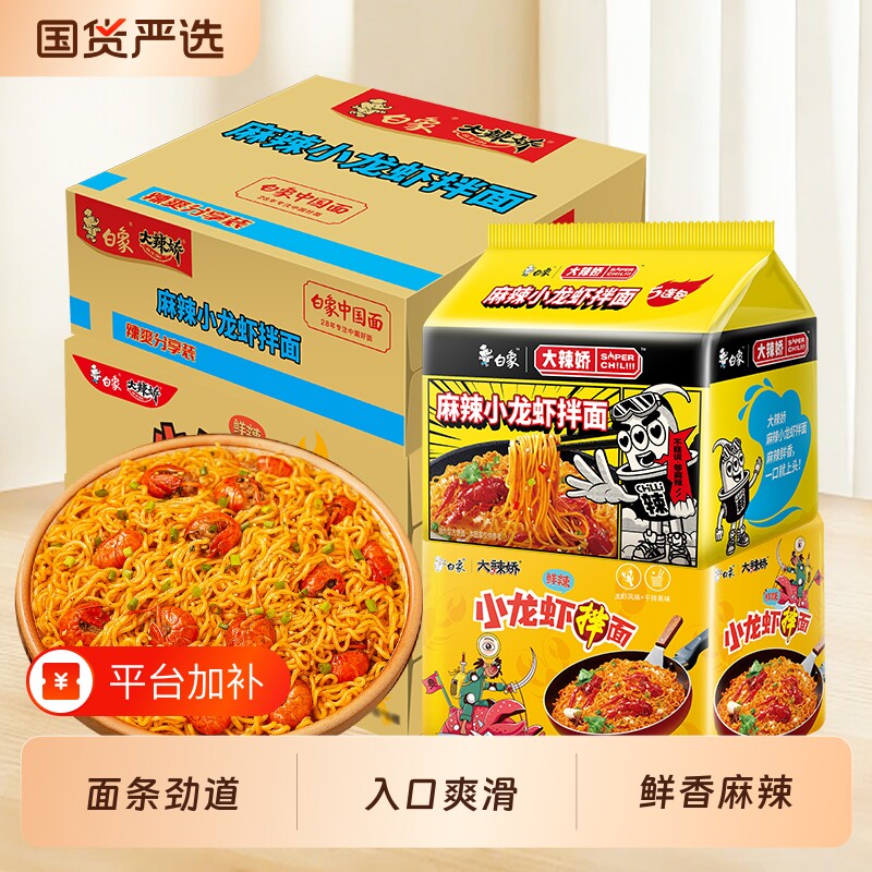 白象小龙虾拌面鲜辣麻辣小龙虾方便面袋装整箱宿舍泡面拌面夜宵