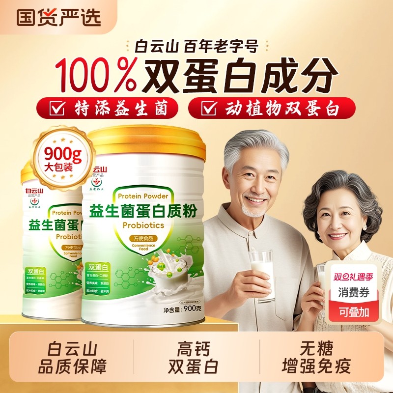 广州白云山蛋白粉蛋白质粉中老年人增强免疫力营养高钙优质双蛋白