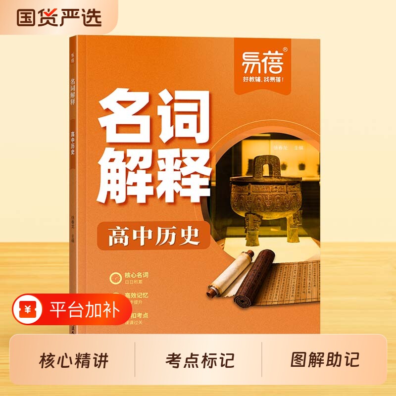 【易蓓】高中历史名词解释同步课本内容知识点归纳汇总新教材核心名词概念解释高考历史知识点一轮复习资料必考知识点一本通
