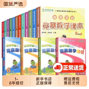 高思导引数学竞赛课本学校详解升级版三四五六年级高斯3456年级奥数精讲奥林匹克思维训练举一反三从课本到奥数正版书店讲解