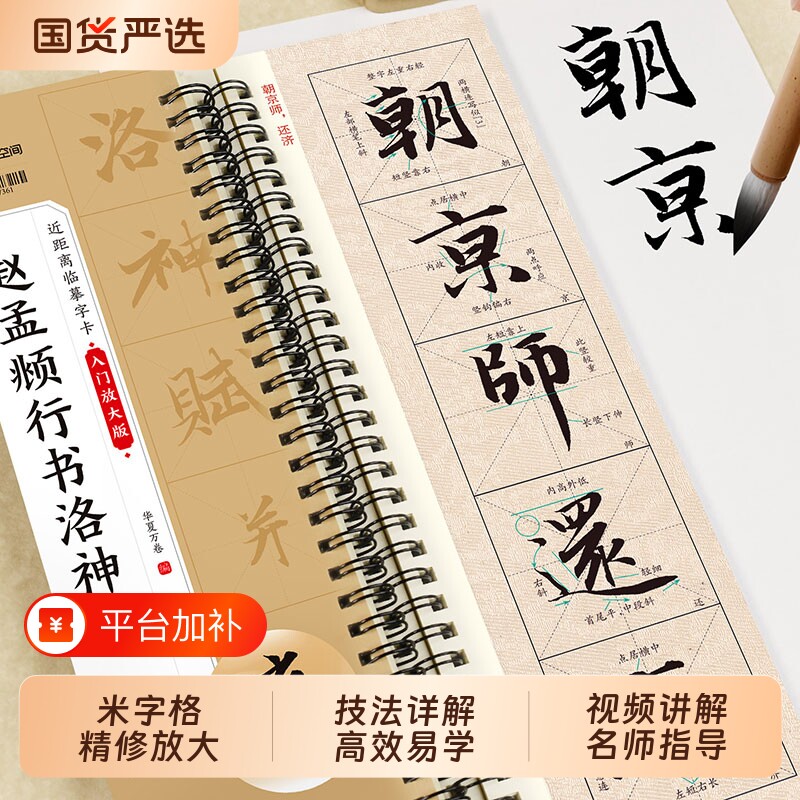 赵孟頫洛神赋字帖行书入门放大版华夏万卷近距离临摹临帖赵孟俯毛笔书法米字格精修放大含视频教学前后赤壁赋道德经楷书练字