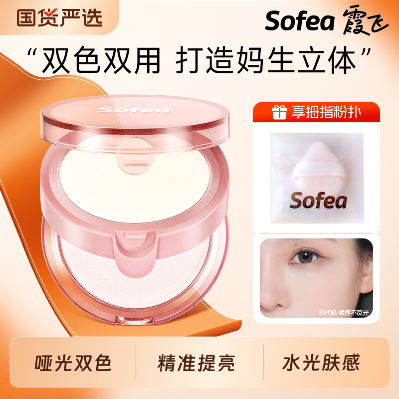 Sofea双层高光粉|超1000次加购图片