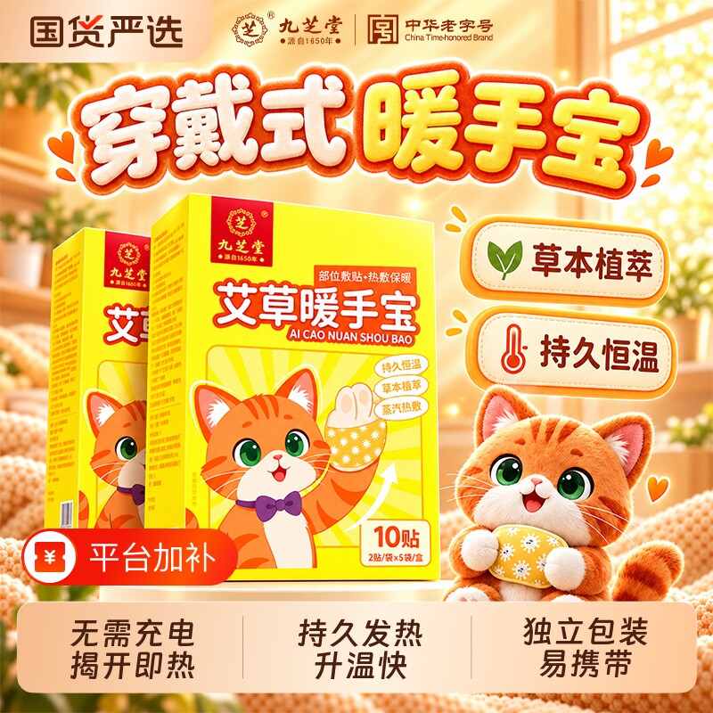 九芝堂穿戴式暖手宝贴生姜艾草学生专用自发热暖宝宝冬季手冷神器