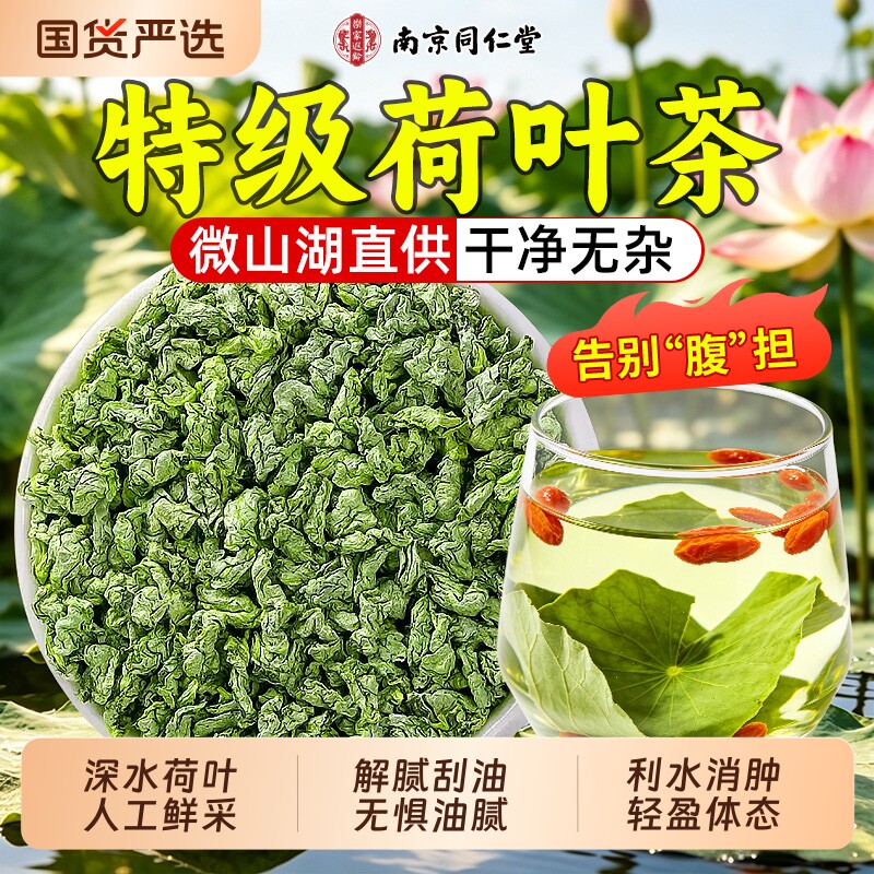 同仁堂荷叶特级正品中药材泡水去湿气官方旗舰店冲泡荷叶茶养生茶