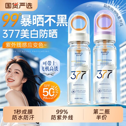 377防晒喷雾美白霜飞机50倍防紫外线正品女男士全身通用米琪多效