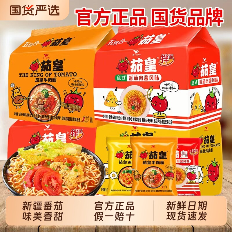 统一茄皇方便面泡面牛肉面番茄鸡蛋袋装夜宵速食免煮充饥小吃懒人