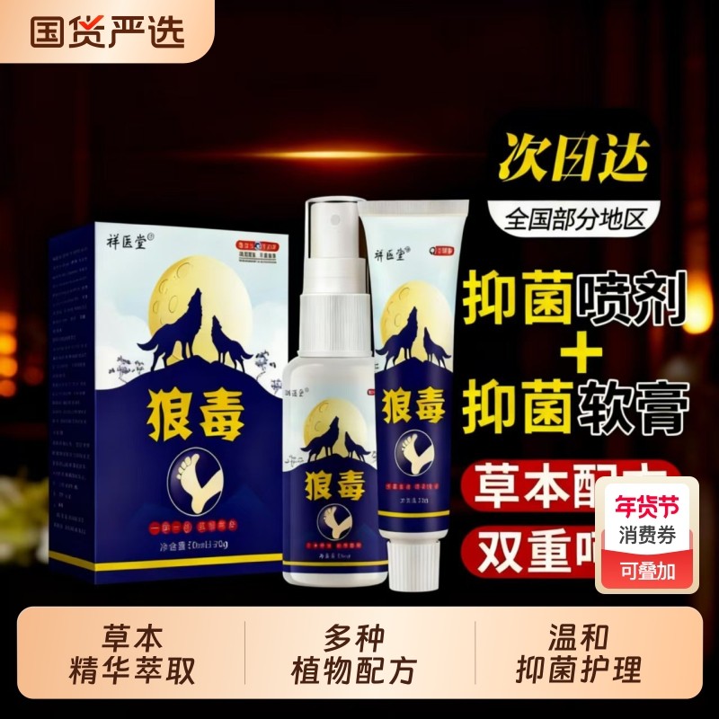 狼毒杀菌止痒喷剂药脱皮糜烂脚趾止痒膏真菌感染喷雾正品旗舰店