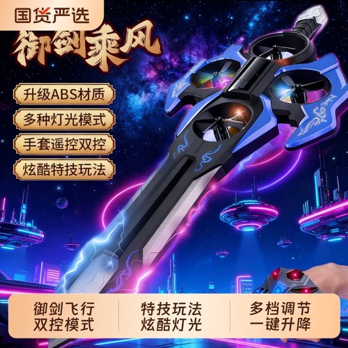 御剑飞行特技遥控飞剑男女孩无人机手势感应飞机儿童玩具生日礼物