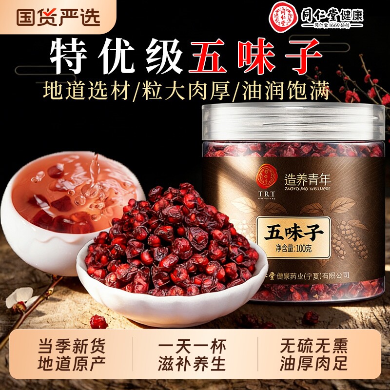 同仁堂五味子中草药材非野生北五味子小红干果鲜果精选无特级泡水
