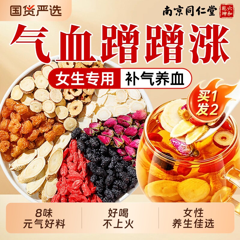南京同仁堂人参黄芪红枣桂圆枸杞茶气血调理不足女人养生茶包补气