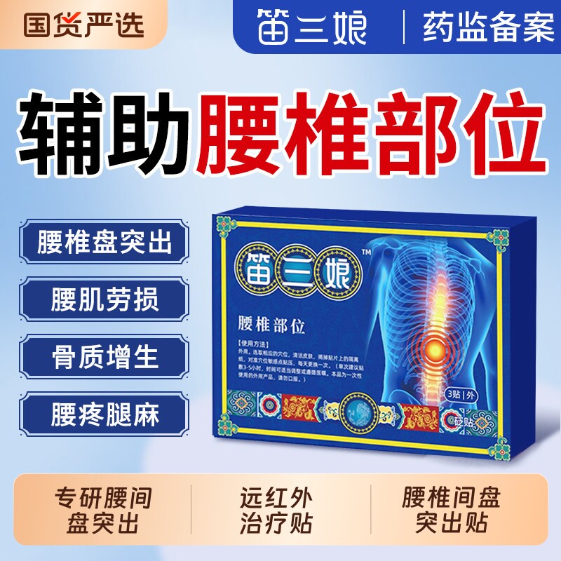 笛三娘远红外治疗贴腰椎贴辅助消炎消肿止痛促进局部血液循环DY