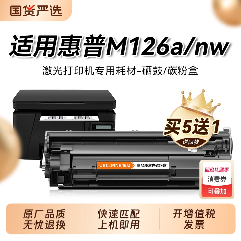 惠普m126a适用硒鼓兼容