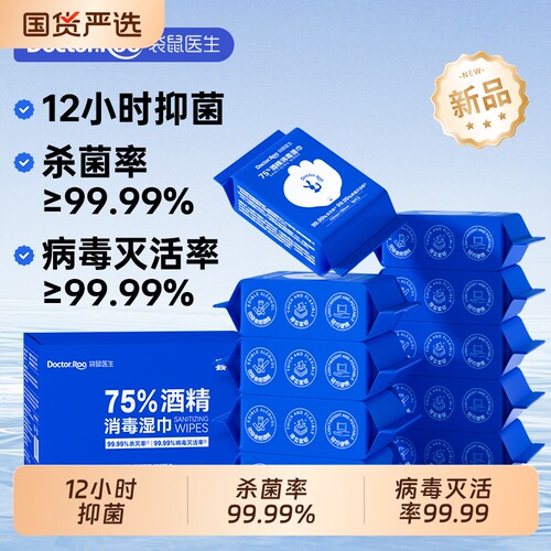 袋鼠医生酒精湿巾75%灭菌消毒湿纸巾便携出行小包清洁加厚湿纸巾