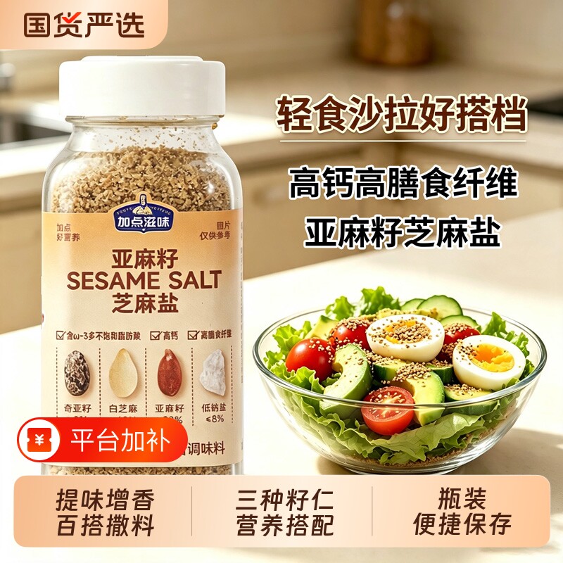 加点滋味亚麻籽芝麻盐调味料轻食增香撒料水煮菜蘸料高钙高纤调料
