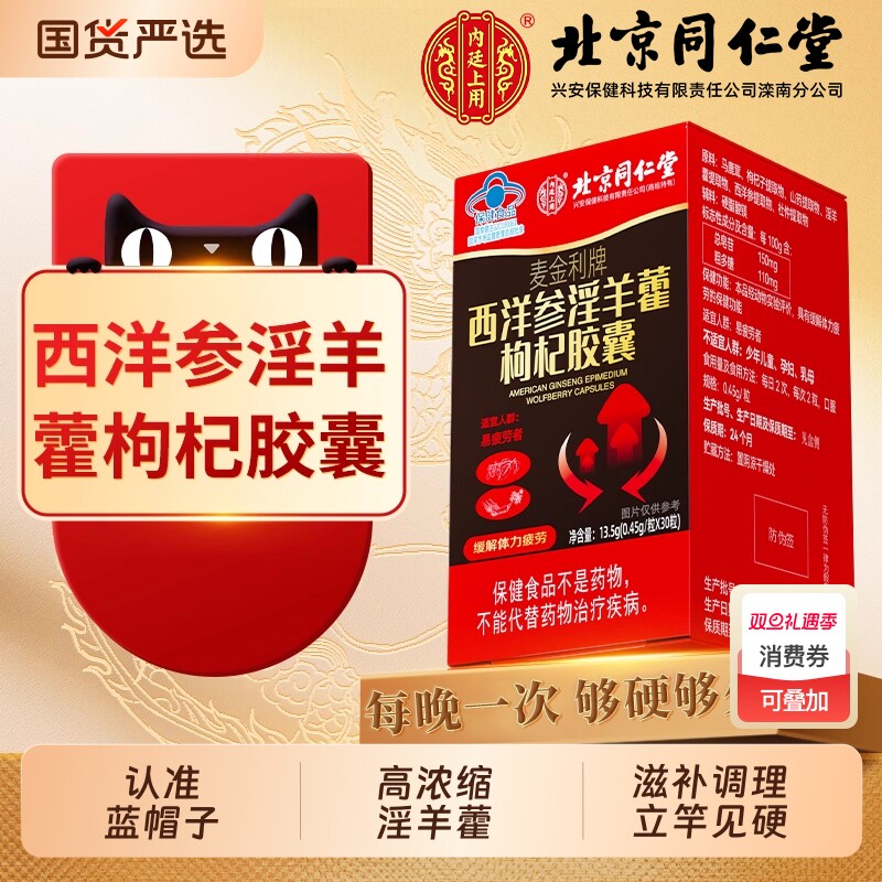 北京同仁堂西洋参淫羊藿枸杞胶囊马鹿茸人参滋补保健男性疲劳正品