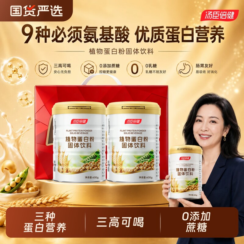 汤臣倍健蛋白质粉植物蛋白粉中秋节礼盒营养粉中老年人补充蛋白质