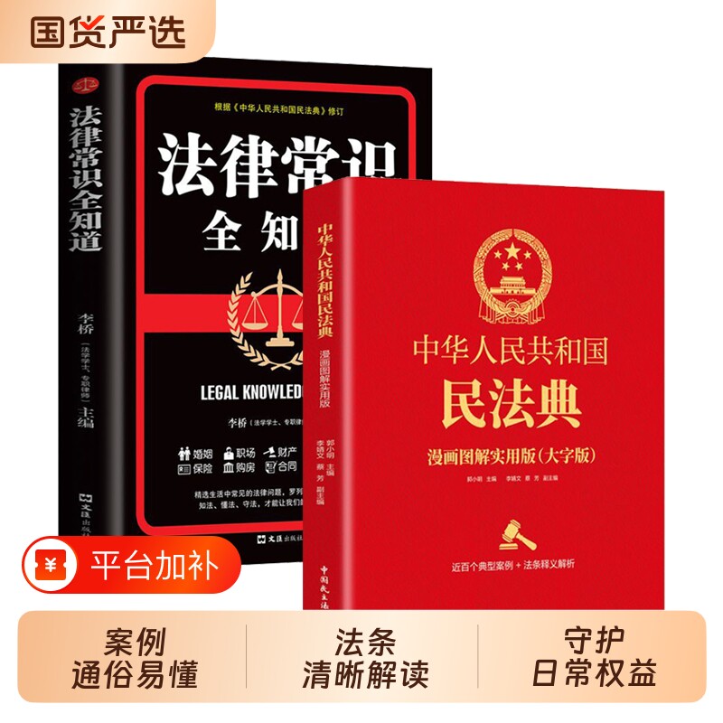 【官方正版】全2册 民法典+法律常识一本全 中华人民共和国民法典实用版2026及相关司法解释汇编刑法宪法民法典全套正版法律书籍