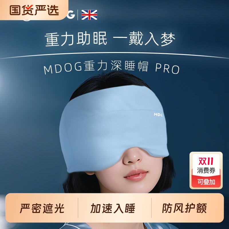 MDOG重力深睡帽眼罩遮光睡眠专用护额空调防风助眠午睡女士男冰丝