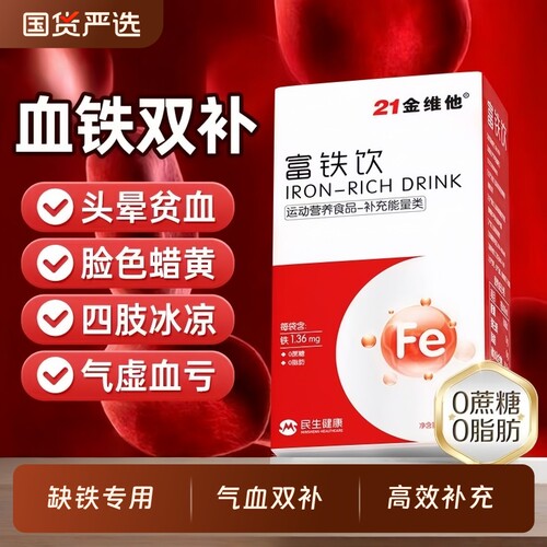 21金维他富铁饮15包女性补血补气手脚冰凉贫血养调理旗舰店正品