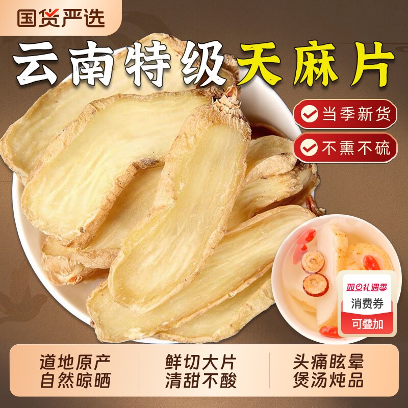 云南昭通天麻片中药材野生天麻干货无硫老天麻切片煲汤官方旗舰店