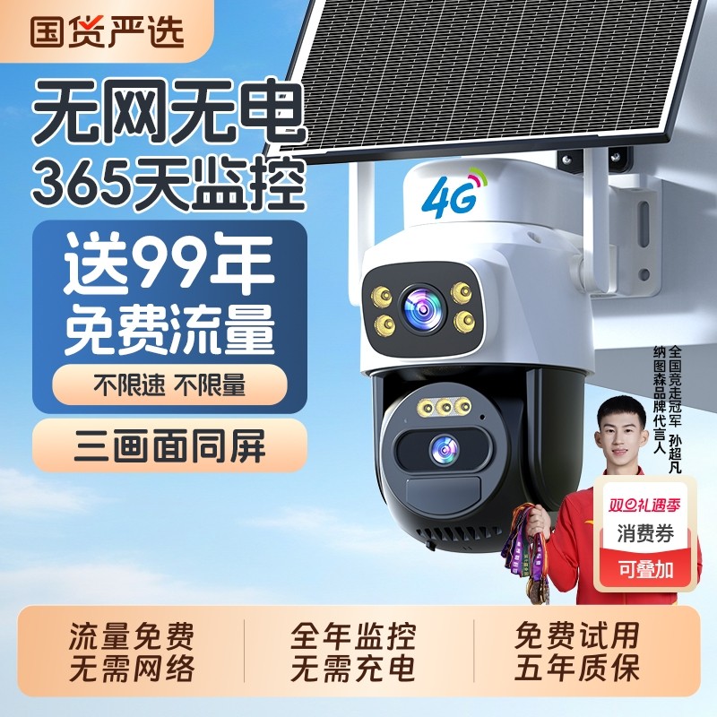 4G太阳能监控器360度无死角手机远程无需网络室外夜视高清摄像头