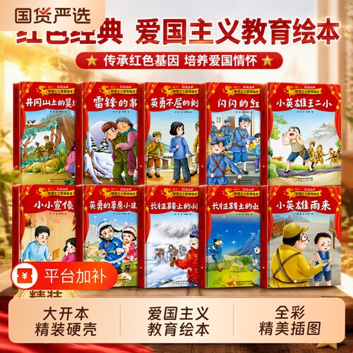 红色经典教育绘本全|千人加购