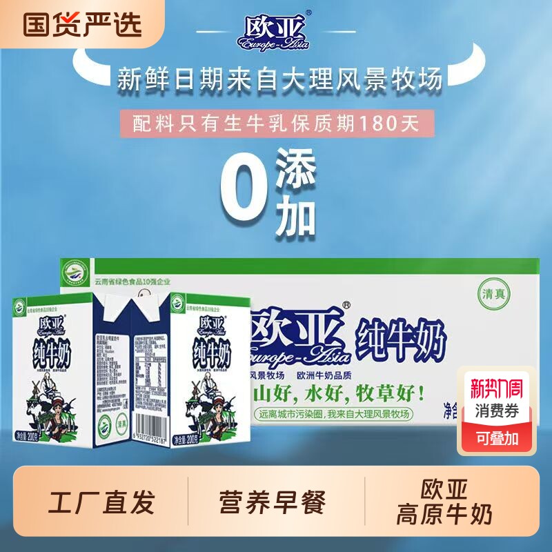 欧亚纯牛奶200g*20盒高原牧场全脂生牛乳儿童营养早餐乳制品整