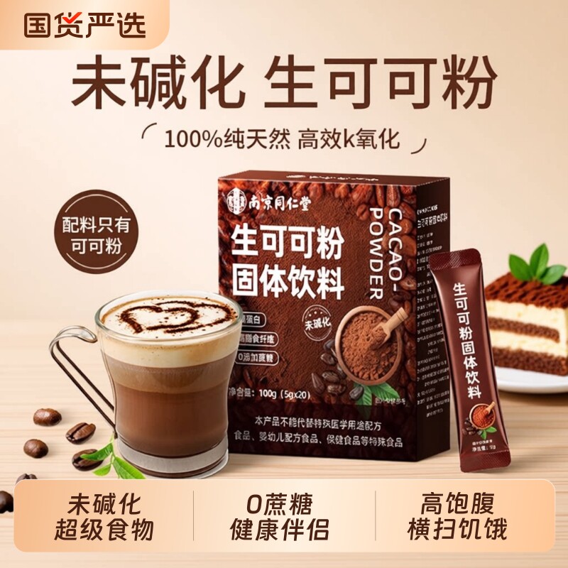 南京同仁堂未碱化生可可粉无糖0脂烘焙专用巧克力抹茶粉咖啡冲饮