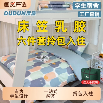 度盾宿舍六件套一整套被子